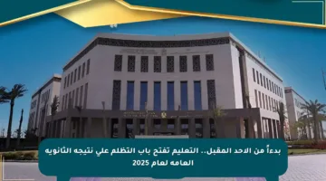 بدءاً من الأحد المقبل.. التعليم تفتح باب التظلم على نتيجة الثانوية العامة لعام 2025